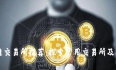 区块链交易所推荐：探索常用交易所及其特点