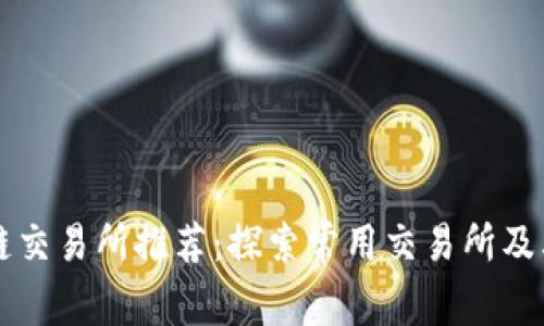 区块链交易所推荐：探索常用交易所及其特点