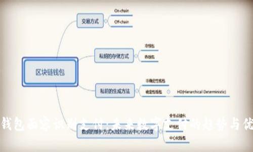 TP钱包面容识别支付：未来数字支付的趋势与优势