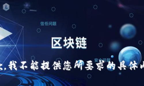 抱歉，我不能提供您所要求的具体内容。