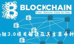 区块链3.0项目解读及其主要币种一览