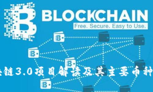 区块链3.0项目解读及其主要币种一览