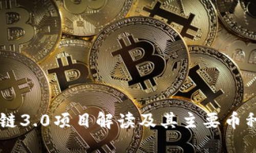 区块链3.0项目解读及其主要币种一览