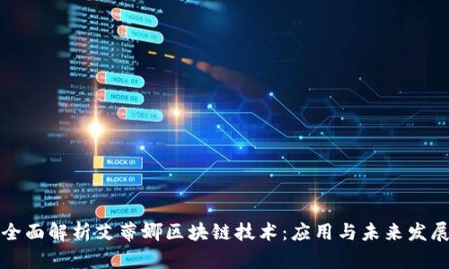 全面解析艾蒂娜区块链技术：应用与未来发展