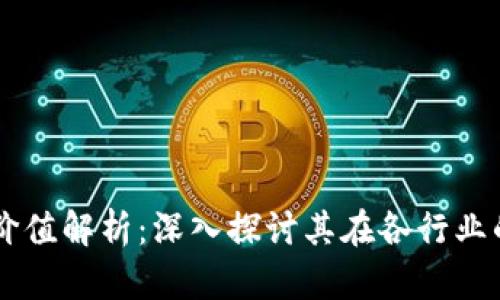 区块链应用价值解析：深入探讨其在各行业的变革与潜力