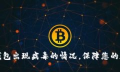 如何处理TP钱包出现病毒的情况，保障您的数字资