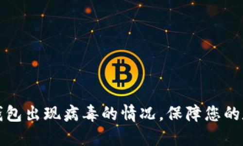 如何处理TP钱包出现病毒的情况，保障您的数字资产安全