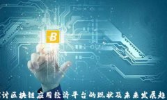 探讨区块链应用经济平台的现状及未来发展趋势