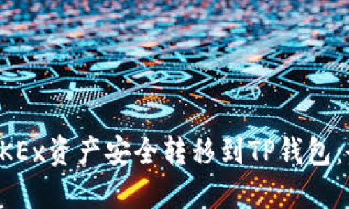 如何将OKEx资产安全转移到TP钱包：全面指南