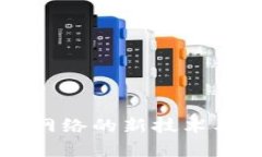 区块链二层网络的新技术及其应用解析