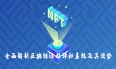 全面解析区块链远程评标系统及其优势