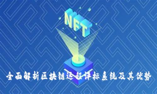 全面解析区块链远程评标系统及其优势