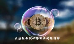 区块链面试必备专业问题详解