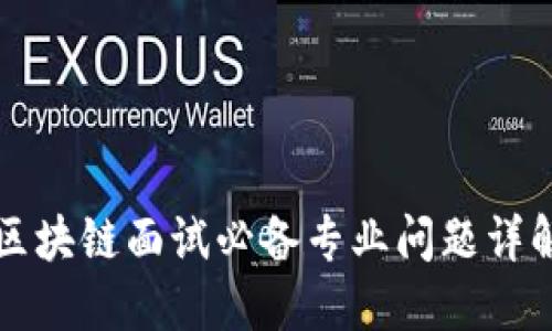 区块链面试必备专业问题详解