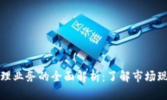区块链银行代理业务的全面解析：了解市场现状
