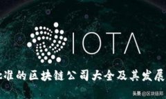 深圳市批准的区块链公司大全及其发展动态分析