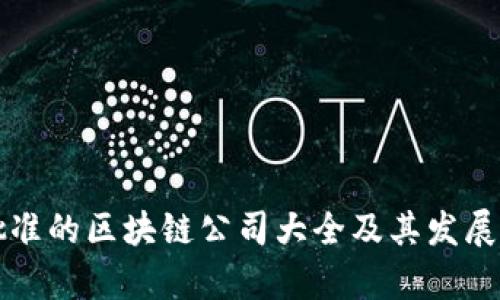 深圳市批准的区块链公司大全及其发展动态分析