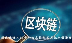 中国区块链工程专业的高校推荐与就业前景分析