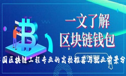 中国区块链工程专业的高校推荐与就业前景分析