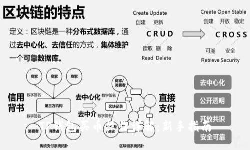 TP钱包买币操作详解：新手指南