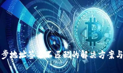 TP钱包同步地址签名不匹配的解决方案与原因解析