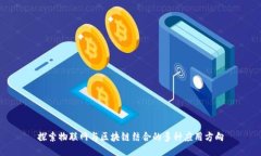 探索物联网与区块链结合的多种应用方向