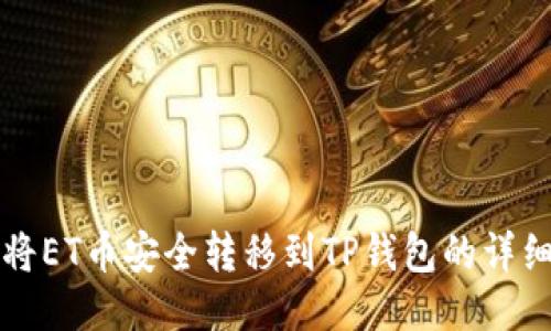 如何将ET币安全转移到TP钱包的详细指南