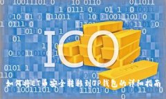 如何将ET币安全转移到TP钱包的详细指南
