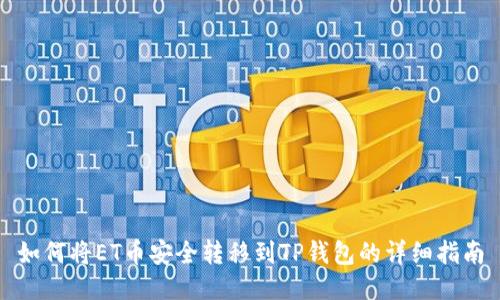 如何将ET币安全转移到TP钱包的详细指南