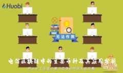 电信区块链中的主要币种及其应用分析
