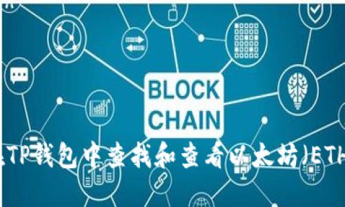 如何在TP钱包中查找和查看以太坊（ETH）地址