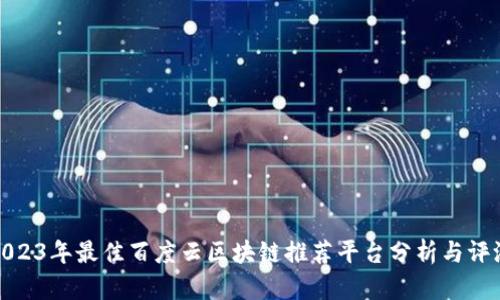 2023年最佳百度云区块链推荐平台分析与评测