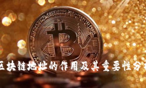 区块链地址的作用及其重要性分析
