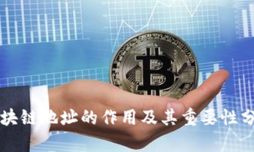 区块链地址的作用及其重要性分析