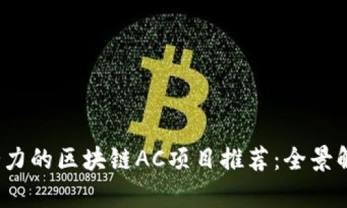 2023年最具潜力的区块链AC项目推荐：全景解析与投资指南
