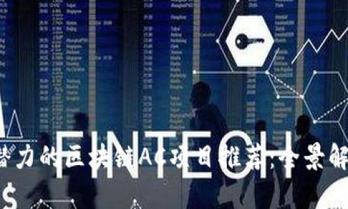 2023年最具潜力的区块链AC项目推荐：全景解析与投资指南
