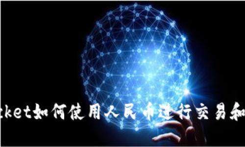 TokenPocket如何使用人民币进行交易和充值详解