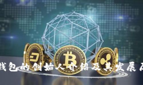 TP钱包的创始人介绍及其发展历程