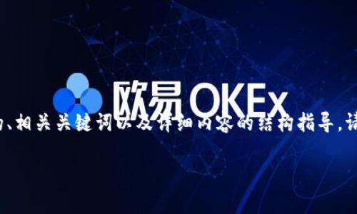 在此，我为您提供一个关于“中国区块链技术法规”的、相关关键词以及详细内容的结构指导。请根据下面的结构及内容进行扩展，以符合您的需求。

中国区块链技术法规解析：政策、挑战与未来发展