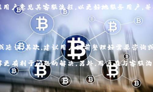   如何通过TP冷钱包联系客服获取支持和帮助 / 
 guanjianci TP冷钱包, 客服, 帮助 /guanjianci 

在数字资产逐渐成为现代经济重要部分的今天，冷钱包作为一种加密货币安全存储的解决方案，备受关注。TP冷钱包则是市场上较为知名的品牌，其安全性和便利性得到了广泛认可。然而，用户在使用TP冷钱包时，难免会遇到一些问题，这时联系客服便成了用户的首选。然而，不同品牌或平台的客服联系方式和服务质量可能存在差异，因此了解如何高效地联系客服对于用户来说至关重要。

本文将详细介绍如何通过TP冷钱包联系客服，并回答与此相关的五个问题，以帮助用户在遇到问题时能够迅速找到解决方案。

1. TP冷钱包的客服渠道有哪些？
TP冷钱包为用户提供多种客服渠道，以确保用户获得及时和有效的帮助。首先，用户通常可以在TP冷钱包的官方网站找到客服联系方式。官方网站通常会提供在线咨询窗口，可以实时与客服人员进行沟通。其次，TP冷钱包可能还设有官方社交媒体账号，例如微博、微信或其他社交平台，用户可以通过这些平台向客服询问问题。

此外，TP冷钱包会在其移动应用中集成客服功能，用户可以直接在应用内发起客服请求。这种方式不仅便捷，而且可以快速解决用户在使用过程中遇到的各种问题。再者，TP冷钱包还可能提供热线电话，用户可以拨打电话与客服代表联系，获取更直接的支持。最后，邮件联系也是一种常见的客服渠道，用户可以通过发送邮件的方式，详细描述自己的问题，等待客服的回复。

2. 如何在TP冷钱包中提交问题或反馈？
在TP冷钱包中提交问题或反馈有多种方法。首先，用户可以在官方网站找到“帮助中心”或“支持”选项，通常会列出常见问题的解答以及提交问题的表单。如果用户的问题没有在FAQ中找到解答，可以直接使用表单提交自己的问题。

其次，通过移动应用提交问题也是一种便捷的方式。在应用内，用户通常可以找到“联系客服”或“反馈”按钮，点击后即可填写相关信息和问题。值得注意的是，填写时尽量提供详细的信息，包括账户信息、遇到的问题及发生的时间等，这样可以帮助客服更快找到问题所在并给出解决方案。

另外，用户在社交媒体账号上提出问题时，也应该尽量提供上下文信息，以便客服能够快速理解问题，有效处理。

3. TP冷钱包的客服响应时间大约需要多久？
TP冷钱包的客服响应时间会因多种因素而有所不同，包括具体问题的复杂性、客服工作负载以及用户提交问题的时段。一般来说，TP冷钱包的在线客服和社交媒体客服通常能够在几分钟内作出回应，尤其是在工作时间内，客服人员会尽量主动解答用户的问题。

但是，如果用户选择通过邮件进行联系，响应时间可能会长一些。通常而言，客服团队会在1到3个工作日内回复用户的邮件，用户需耐心等待。在高峰时段，例如新产品发布后，客服的工作量可能增大，响应时间也可能随之延长。

无论如何，为了提高处理效率，用户在提交问题时应注意提供完整清晰的信息，避免后续来回沟通造成的延误。

4. TP冷钱包的客服服务质量如何？
TP冷钱包的客服服务质量一般是用户评估其产品和服务的关键因素之一。一方面，TP冷钱包的客服团队通常经过专业培训，具备必要的产品知识和专业技能，能够快速且准确地解答用户的咨询。另一方面，用户在网络论坛和社交媒体上的反馈反映出，很多用户对TP冷钱包客服的服务态度表示满意，称其态度友好，为用户提供了良好的服务体验。

此外，TP冷钱包通过收集用户反馈不断改进其客服质量。这些反馈不仅包括用户对客服人员的评价，还涉及到客服效率、解决问题的能力等多个维度。TP冷钱包亦有可能根据用户意见其客服流程，以更好地服务用户，并提升用户满意度。

当然，也有个别用户会遇到客服响应率低或处理方式不够理想的情况。因此，选择适合自己的联系客服渠道非常重要.

5. 在联系客服时，用户应注意哪些事项？
与TP冷钱包客服沟通时，用户应注意以下几个方面，以确保沟通顺利高效。首先，在联系客服之前，用户应确保自己设备和网络环境正常，避免因为技术问题导致的沟通中断或延误。其次，建议用户提前整理好需要咨询或反馈的问题，包括详细的错误信息、账户信息等，以便客服迅速理解问题时间和情况。

同时，保持礼貌和耐心是非常重要的，客服人员也是人，他们在帮助用户解决问题的同时，也希望得到理解。当用户遇到问题时，应保持冷静，而不是直接表露不满或愤怒，这样更有利于问题的解决。另外，用户在与客服沟通时，需记录下关键信息，例如客服人员的建议和后续步骤，以确保自己在后续操作中不会出现遗漏或失误。

总结来说，TP冷钱包的客服服务是构建用户与产品信任的重要一环，用户在与客服沟通时，应心怀平和，以便达到高效、高质量的解决方案。