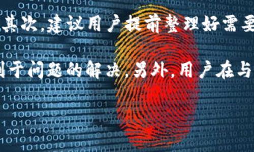   如何通过TP冷钱包联系客服获取支持和帮助 / 
 guanjianci TP冷钱包, 客服, 帮助 /guanjianci 

在数字资产逐渐成为现代经济重要部分的今天，冷钱包作为一种加密货币安全存储的解决方案，备受关注。TP冷钱包则是市场上较为知名的品牌，其安全性和便利性得到了广泛认可。然而，用户在使用TP冷钱包时，难免会遇到一些问题，这时联系客服便成了用户的首选。然而，不同品牌或平台的客服联系方式和服务质量可能存在差异，因此了解如何高效地联系客服对于用户来说至关重要。

本文将详细介绍如何通过TP冷钱包联系客服，并回答与此相关的五个问题，以帮助用户在遇到问题时能够迅速找到解决方案。

1. TP冷钱包的客服渠道有哪些？
TP冷钱包为用户提供多种客服渠道，以确保用户获得及时和有效的帮助。首先，用户通常可以在TP冷钱包的官方网站找到客服联系方式。官方网站通常会提供在线咨询窗口，可以实时与客服人员进行沟通。其次，TP冷钱包可能还设有官方社交媒体账号，例如微博、微信或其他社交平台，用户可以通过这些平台向客服询问问题。

此外，TP冷钱包会在其移动应用中集成客服功能，用户可以直接在应用内发起客服请求。这种方式不仅便捷，而且可以快速解决用户在使用过程中遇到的各种问题。再者，TP冷钱包还可能提供热线电话，用户可以拨打电话与客服代表联系，获取更直接的支持。最后，邮件联系也是一种常见的客服渠道，用户可以通过发送邮件的方式，详细描述自己的问题，等待客服的回复。

2. 如何在TP冷钱包中提交问题或反馈？
在TP冷钱包中提交问题或反馈有多种方法。首先，用户可以在官方网站找到“帮助中心”或“支持”选项，通常会列出常见问题的解答以及提交问题的表单。如果用户的问题没有在FAQ中找到解答，可以直接使用表单提交自己的问题。

其次，通过移动应用提交问题也是一种便捷的方式。在应用内，用户通常可以找到“联系客服”或“反馈”按钮，点击后即可填写相关信息和问题。值得注意的是，填写时尽量提供详细的信息，包括账户信息、遇到的问题及发生的时间等，这样可以帮助客服更快找到问题所在并给出解决方案。

另外，用户在社交媒体账号上提出问题时，也应该尽量提供上下文信息，以便客服能够快速理解问题，有效处理。

3. TP冷钱包的客服响应时间大约需要多久？
TP冷钱包的客服响应时间会因多种因素而有所不同，包括具体问题的复杂性、客服工作负载以及用户提交问题的时段。一般来说，TP冷钱包的在线客服和社交媒体客服通常能够在几分钟内作出回应，尤其是在工作时间内，客服人员会尽量主动解答用户的问题。

但是，如果用户选择通过邮件进行联系，响应时间可能会长一些。通常而言，客服团队会在1到3个工作日内回复用户的邮件，用户需耐心等待。在高峰时段，例如新产品发布后，客服的工作量可能增大，响应时间也可能随之延长。

无论如何，为了提高处理效率，用户在提交问题时应注意提供完整清晰的信息，避免后续来回沟通造成的延误。

4. TP冷钱包的客服服务质量如何？
TP冷钱包的客服服务质量一般是用户评估其产品和服务的关键因素之一。一方面，TP冷钱包的客服团队通常经过专业培训，具备必要的产品知识和专业技能，能够快速且准确地解答用户的咨询。另一方面，用户在网络论坛和社交媒体上的反馈反映出，很多用户对TP冷钱包客服的服务态度表示满意，称其态度友好，为用户提供了良好的服务体验。

此外，TP冷钱包通过收集用户反馈不断改进其客服质量。这些反馈不仅包括用户对客服人员的评价，还涉及到客服效率、解决问题的能力等多个维度。TP冷钱包亦有可能根据用户意见其客服流程，以更好地服务用户，并提升用户满意度。

当然，也有个别用户会遇到客服响应率低或处理方式不够理想的情况。因此，选择适合自己的联系客服渠道非常重要.

5. 在联系客服时，用户应注意哪些事项？
与TP冷钱包客服沟通时，用户应注意以下几个方面，以确保沟通顺利高效。首先，在联系客服之前，用户应确保自己设备和网络环境正常，避免因为技术问题导致的沟通中断或延误。其次，建议用户提前整理好需要咨询或反馈的问题，包括详细的错误信息、账户信息等，以便客服迅速理解问题时间和情况。

同时，保持礼貌和耐心是非常重要的，客服人员也是人，他们在帮助用户解决问题的同时，也希望得到理解。当用户遇到问题时，应保持冷静，而不是直接表露不满或愤怒，这样更有利于问题的解决。另外，用户在与客服沟通时，需记录下关键信息，例如客服人员的建议和后续步骤，以确保自己在后续操作中不会出现遗漏或失误。

总结来说，TP冷钱包的客服服务是构建用户与产品信任的重要一环，用户在与客服沟通时，应心怀平和，以便达到高效、高质量的解决方案。