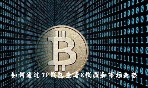 如何通过TP钱包查看K线图和市场走势
