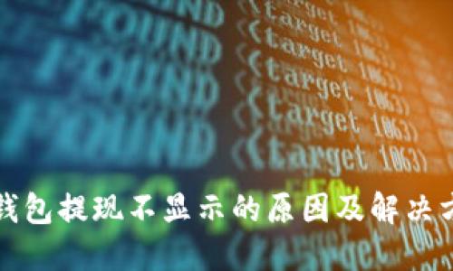 TP钱包提现不显示的原因及解决方法