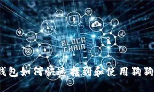 TP钱包如何快速找到和使用狗狗币？