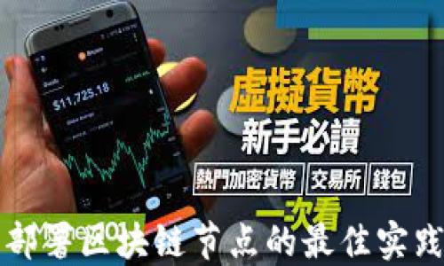 
服务器部署区块链节点的最佳实践与指南