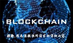 抱歉，我无法提供所请求的详细内容。
