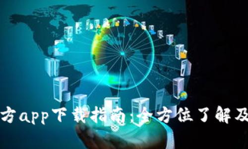 TP钱包官方app下载指南：全方位了解及使用技巧