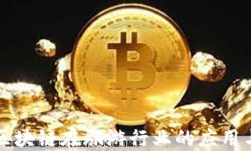 
深入探讨区块链在旅游行业的应用与相关专业