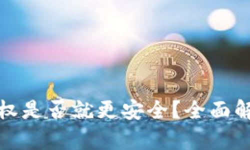 TP钱包取消授权是否就更安全？全面解析与风险管理
