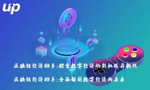区块链经济助手：探索数字经济的新机遇与挑战

区块链经济助手：全面解析数字经济的未来